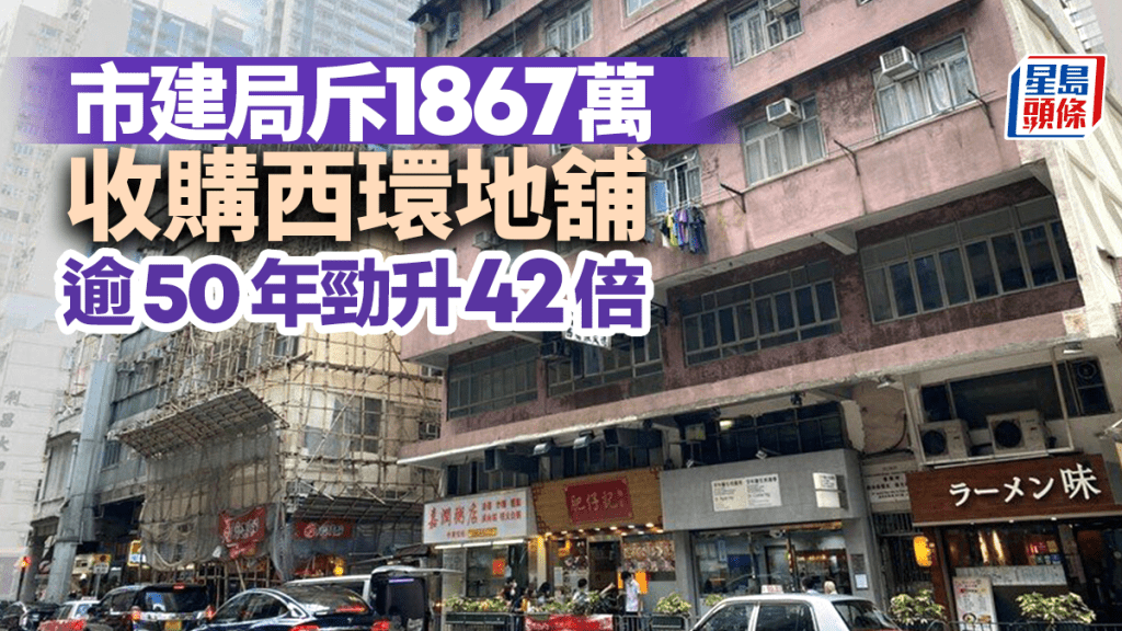 市建局斥1867萬收購西環地舖 原業主持貨逾半世紀 勁升42倍