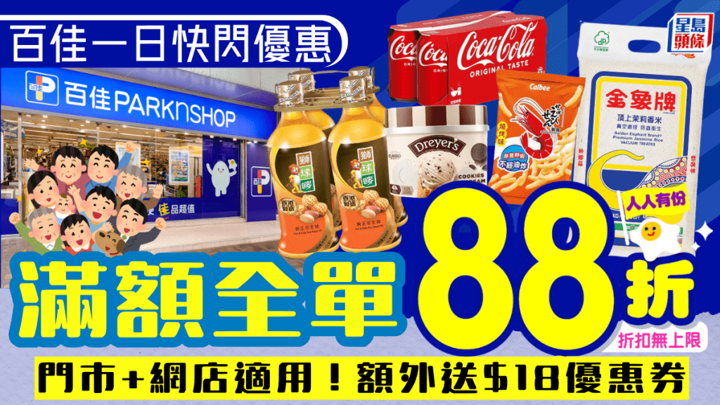 百佳超市全場88折！門市/網購一日限定同步激賞 滿額再送$18優惠券