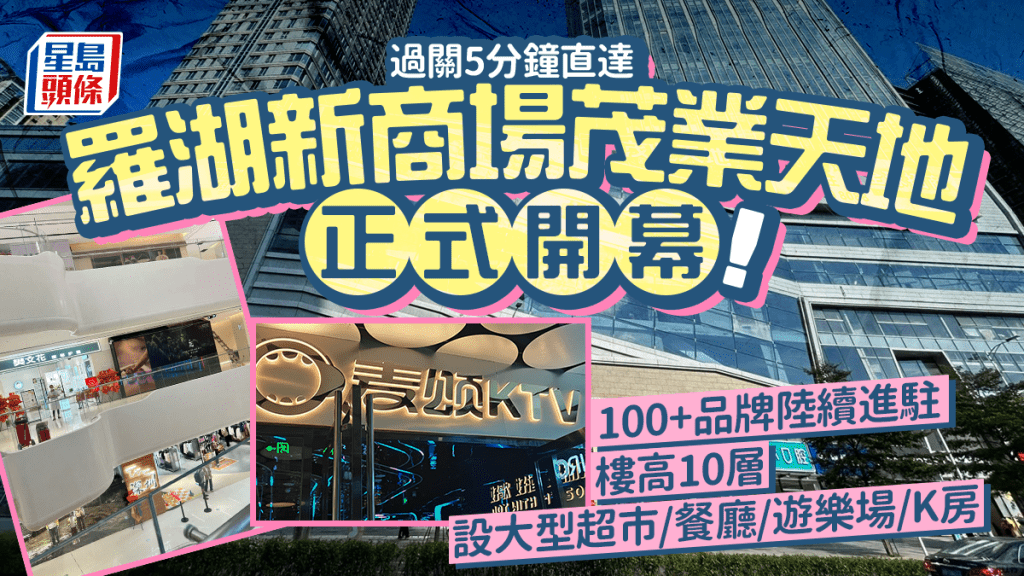羅湖新商場茂業天地正式開幕!100+品牌陸續進駐 過關5分鐘直達 樓高10層設大型超市/餐廳/戲院/室內遊樂場/K房