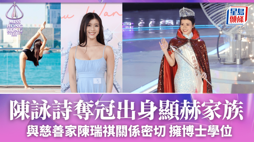 港姐2025丨陳詠詩奪得冠軍   出身顯赫家族與慈善家陳瑞祺關係密切    擁博士學位曾入藝術體操隊