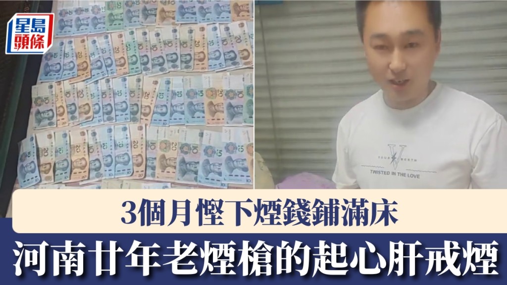 河南廿年老煙槍的起心肝戒煙，3個月煙錢鋪滿床。