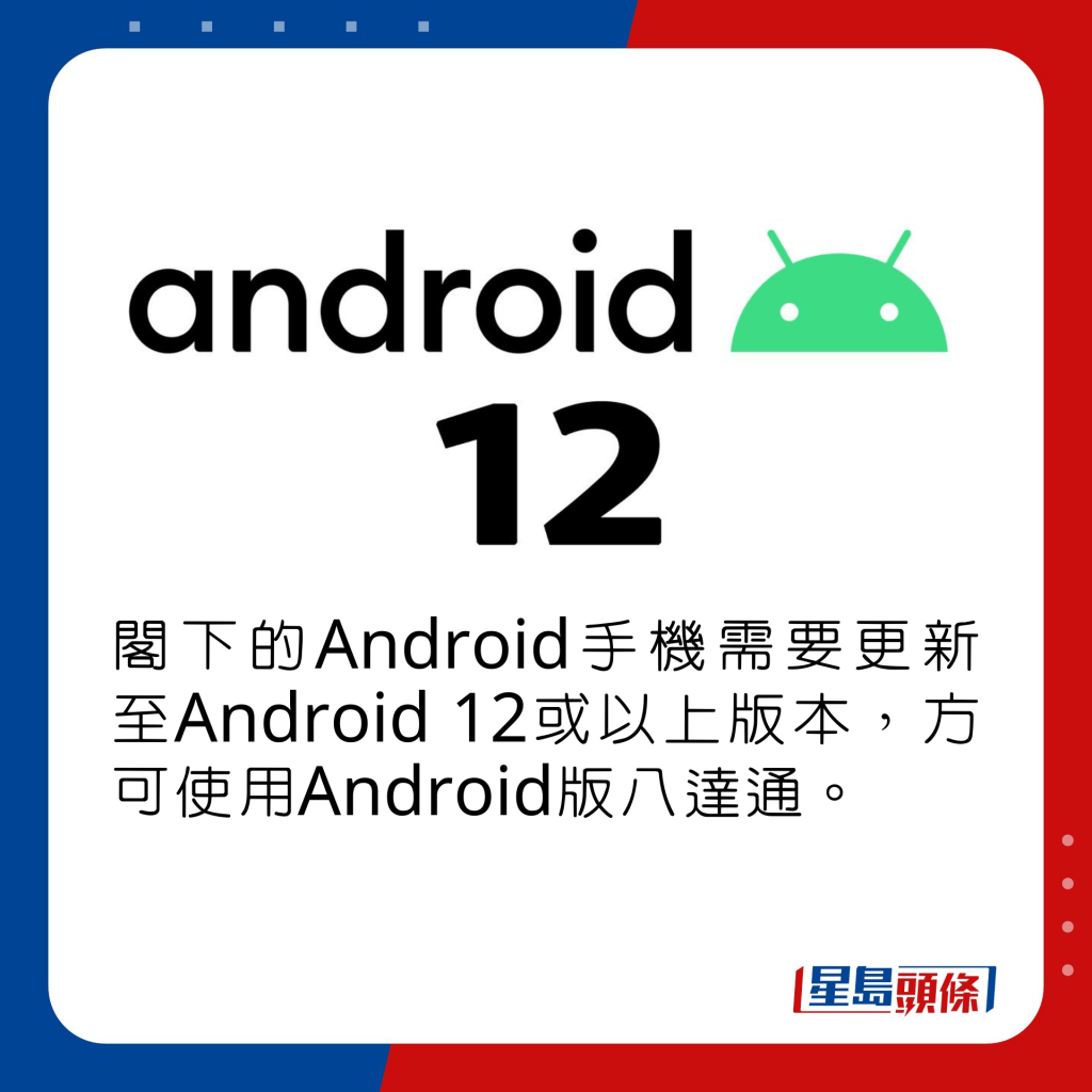 阁下的Android手机需要更新至Android 12或以上版本，方可使用Android版八达通。