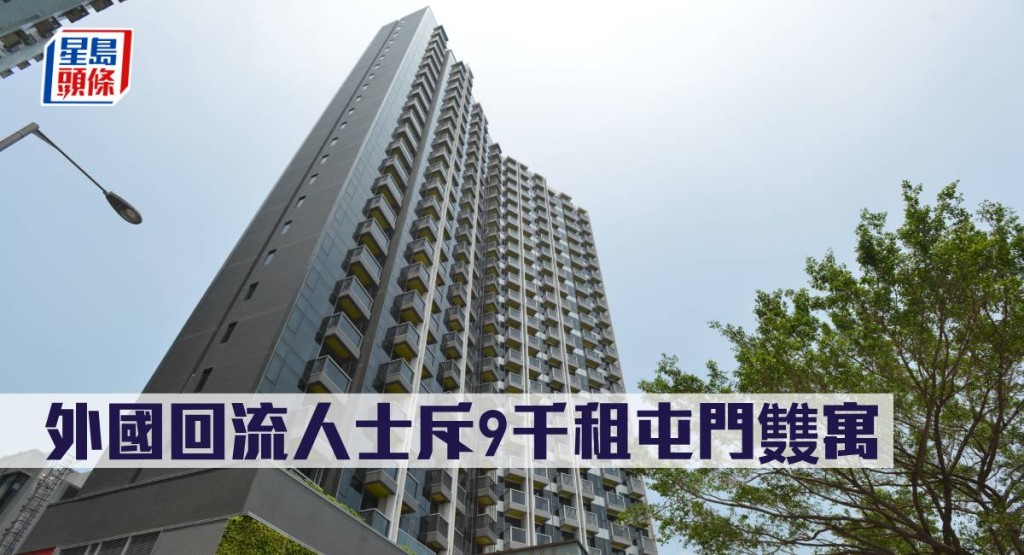 外國回流人士斥9千元租屯門䨇寓。