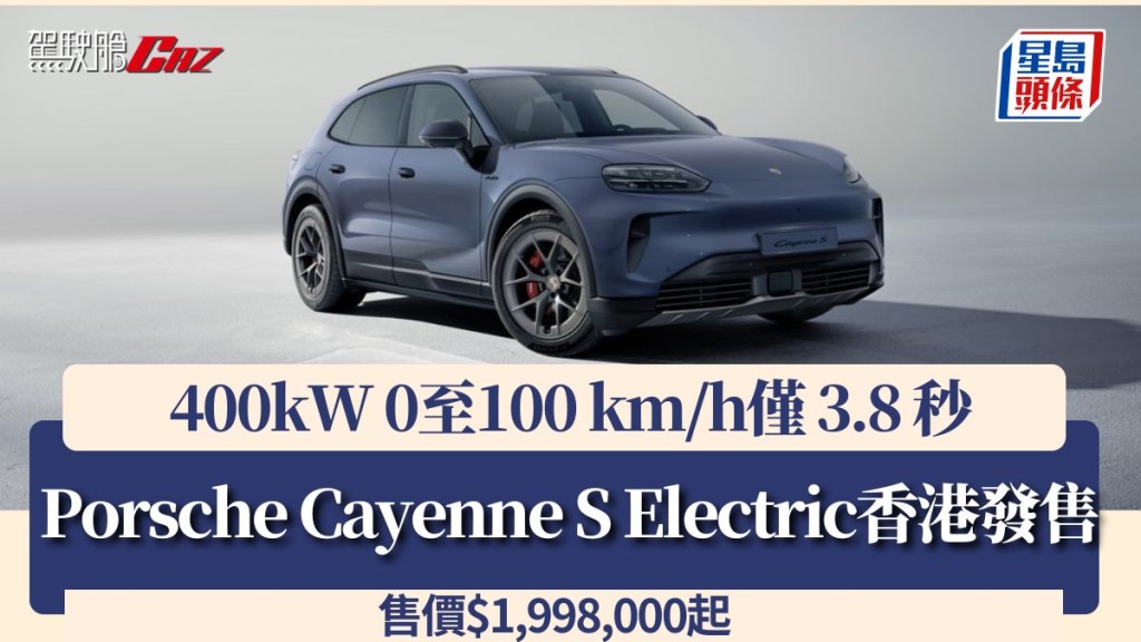 Porsche Cayenne S Electric香港发售 400kW 0至100 km/h仅 3.8 秒售价$1,998,000起 