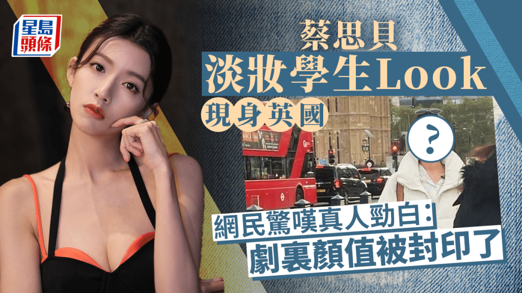 蔡思貝淡妝學生Look現身英國 網民驚嘆真人勁白：劇裏顏值被封印了