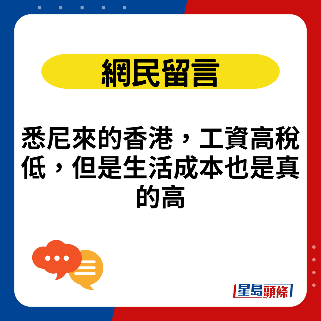 悉尼來的香港，工資高稅低，但是生活成本也是真的高