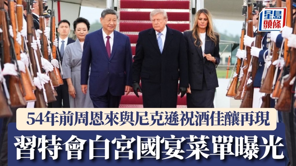 習特會國宴菜單曝光。