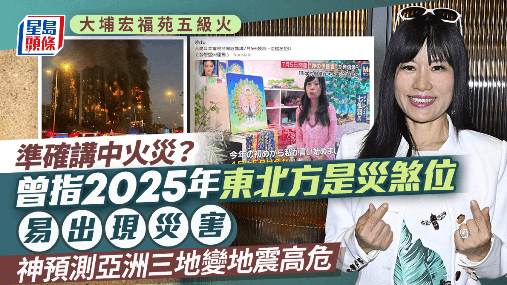 大埔宏福苑五級火｜七仙羽準確講中火災？曾指今年災煞位在東北方  被指曾講中多地有地震