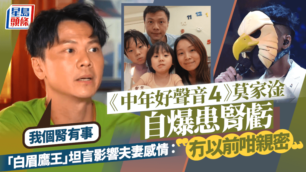 《中年好聲音4》莫家淦自爆患腎虧  「白眉鷹王」坦言影響夫妻感情：冇以前咁親密