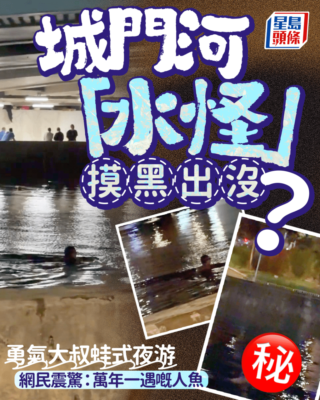 城門河「水怪」摸黑出沒？ 勇敢大叔蛙式夜游 網民震驚：萬年一遇嘅人魚