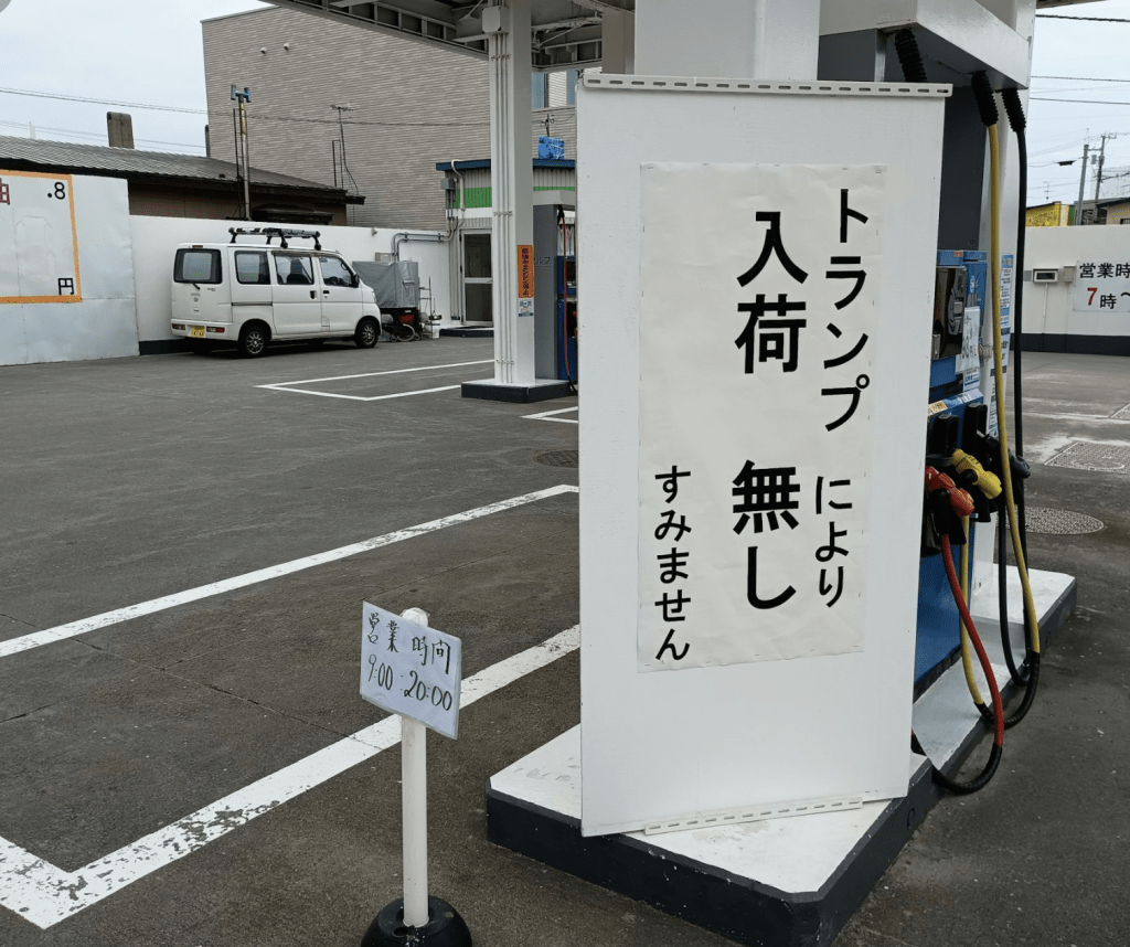 北海道函館市一家自助加油站的告示寫著：「由於特朗普的政策，我們目前缺貨。對此我們深表歉意。」X@Dks21100