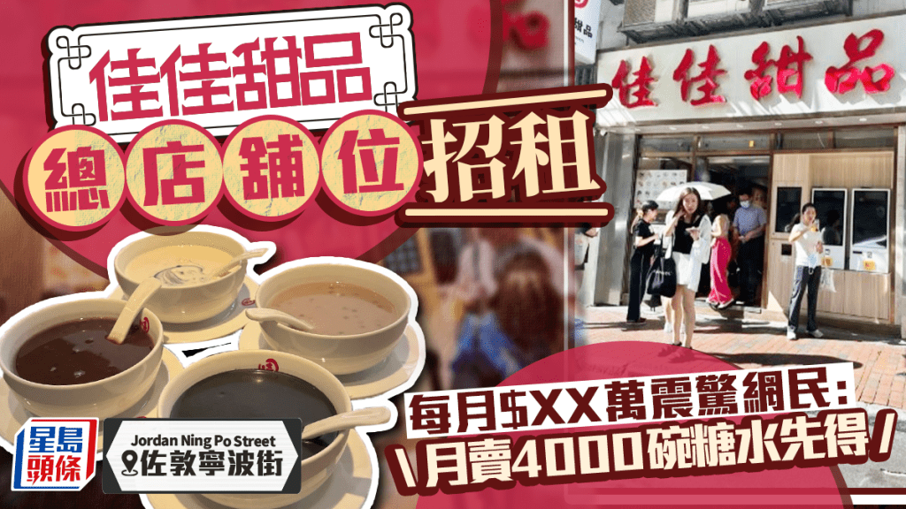 佐敦人氣甜品店租金引熱議!網傳舖位月租XX萬求新租客 網民震驚:月賣4000碗糖水先夠交租