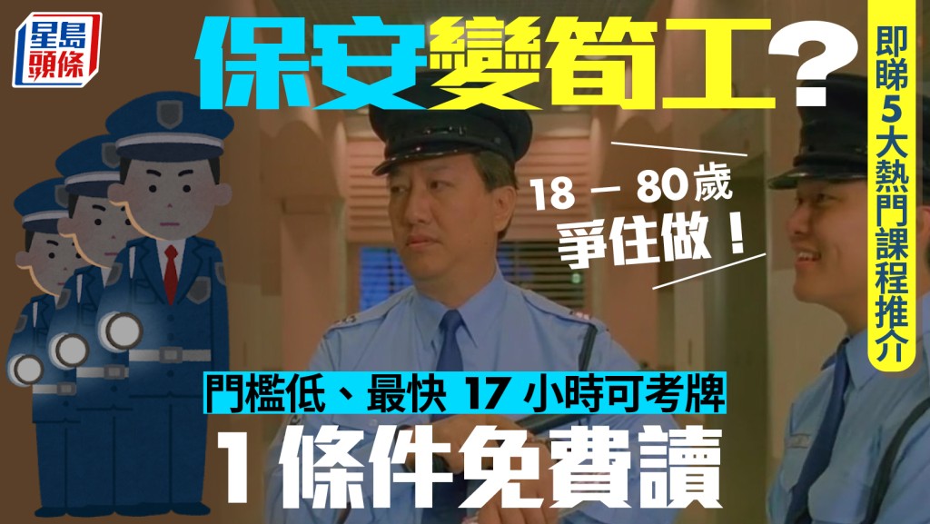 入行做保安懶人包｜保安員成筍工大熱？門檻低、最快17小時可考牌！即睇入行須知+5大熱門課程推介