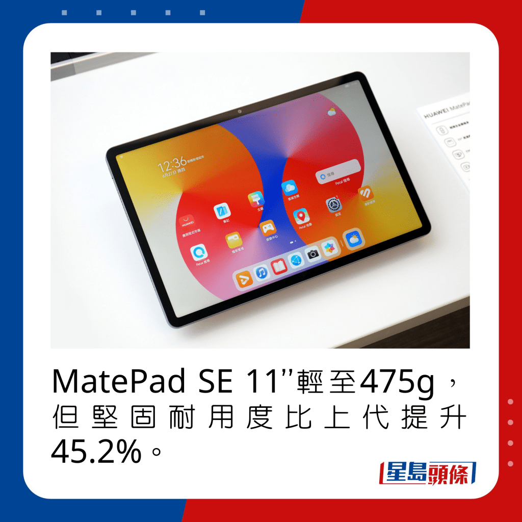 MatePad SE 11”輕至475g，但堅固耐用度比上代提升45.2%。