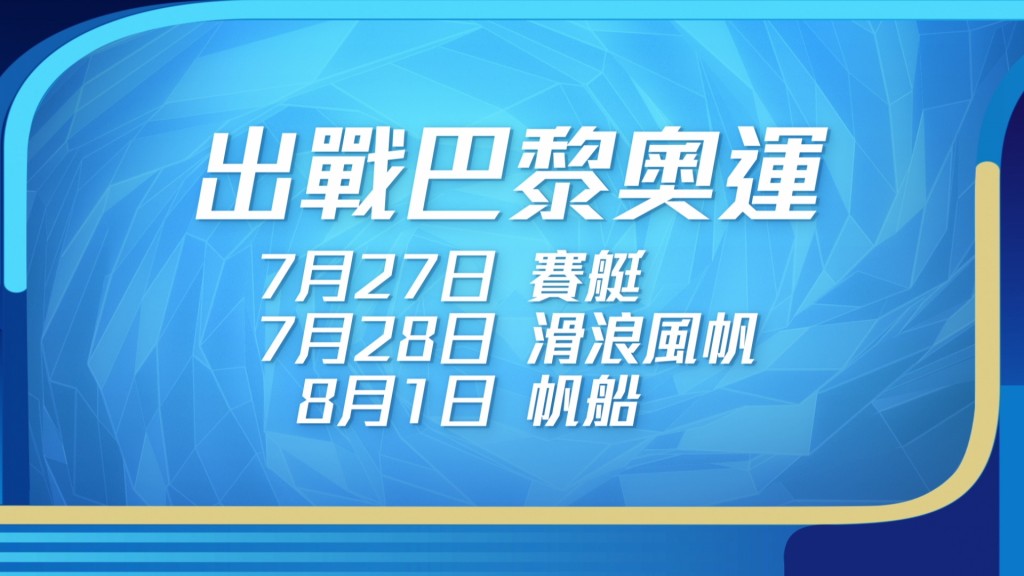 其他港队运动员首度出战日期。（如有更改，以电视台最新公布为准）