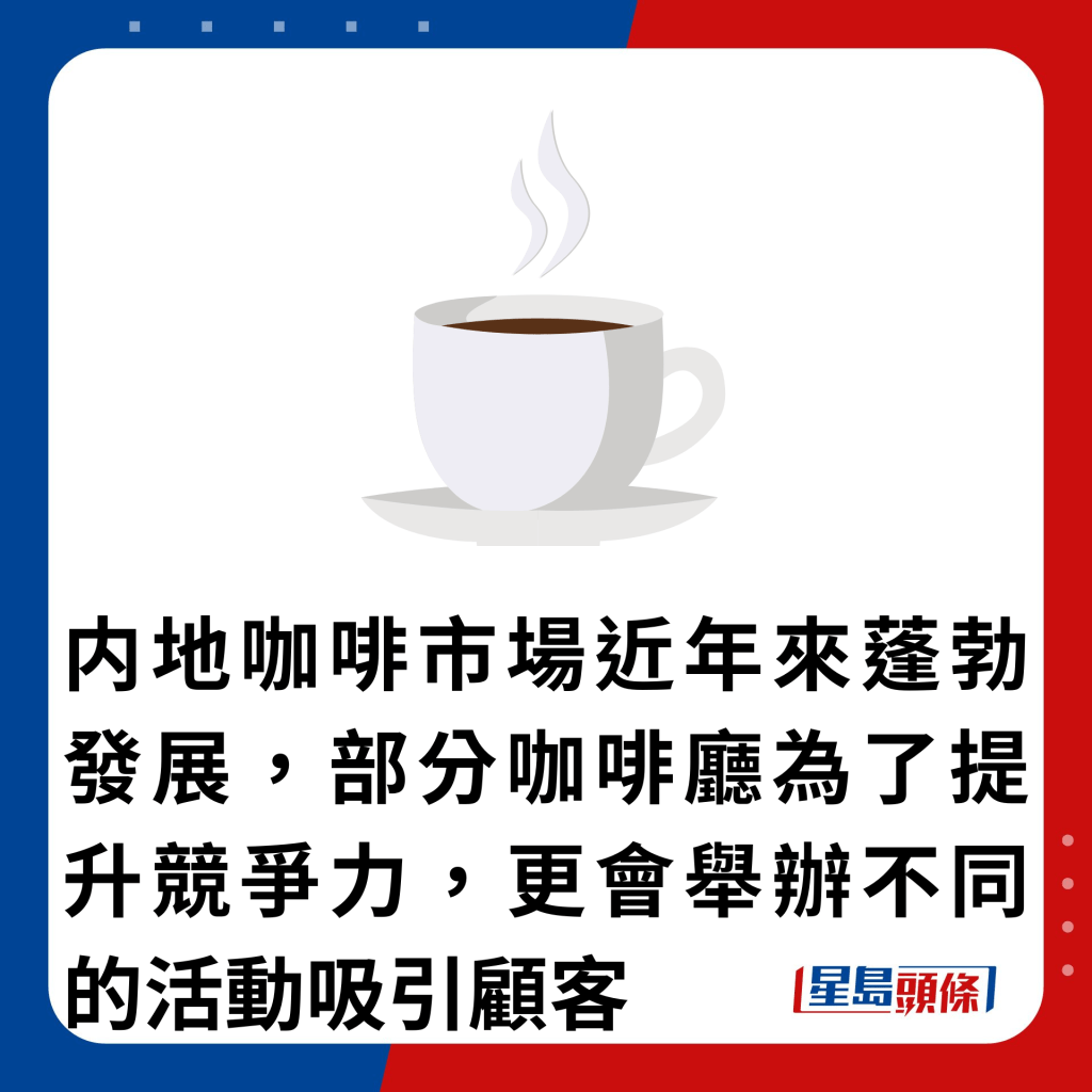 内地咖啡市場近年來蓬勃發展，部分咖啡廳為了提升競爭力，更會舉辦不同的活動吸引顧客