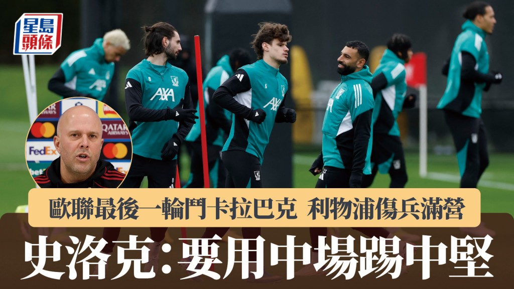 歐聯｜利物浦傷兵滿營 史洛克：要用中場踢中堅。路透社