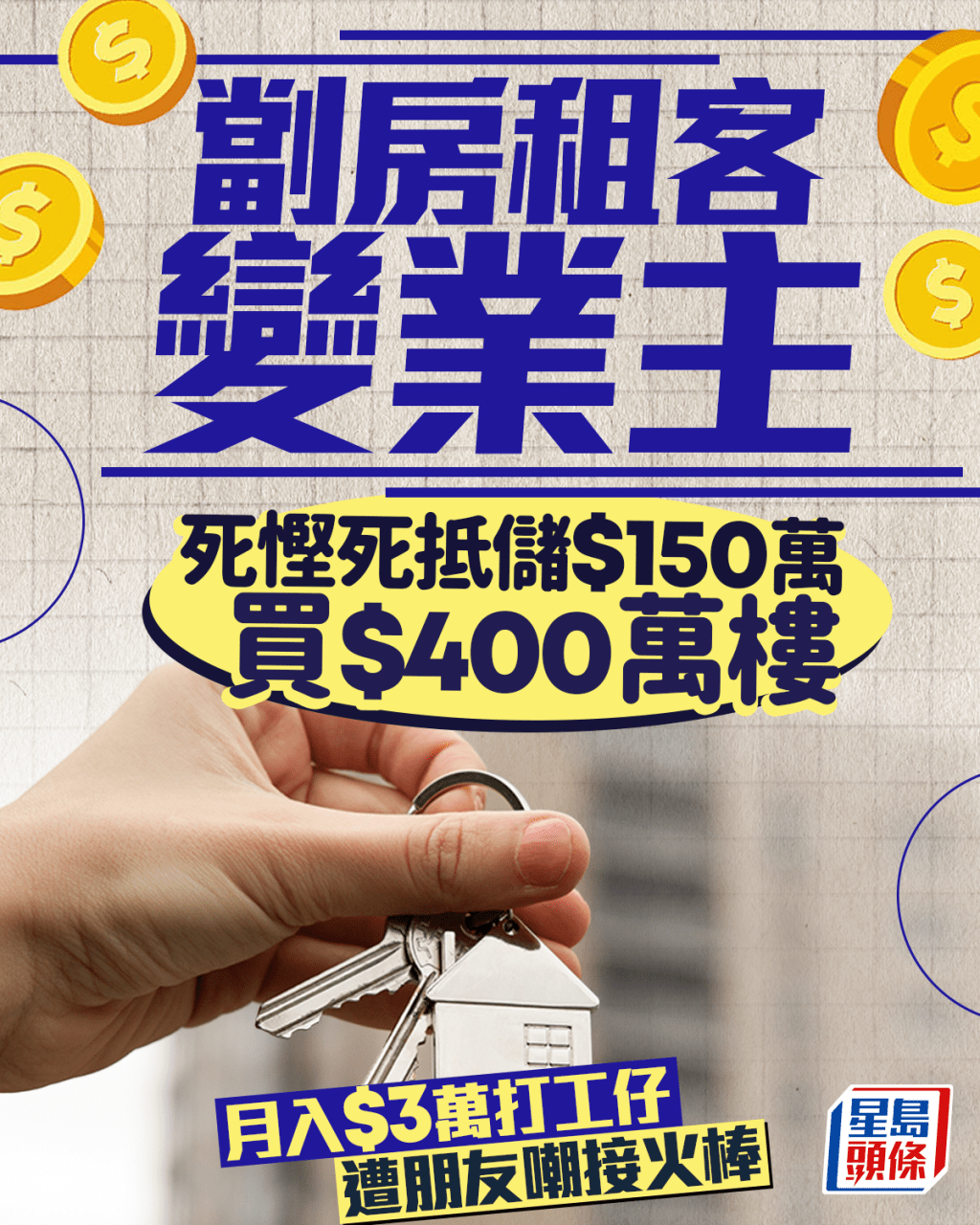 劏房租客變業主 死慳死抵儲$150萬買$400萬樓 月入$3萬打工仔遭朋友嘲接火棒｜Juicy叮