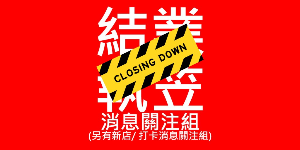 群组封面图已加上「CLOSING DOWN」（关门）的字句。