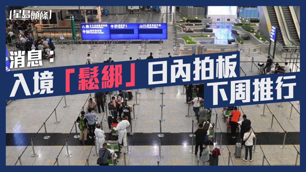 港府將放寬入境檢疫安排。