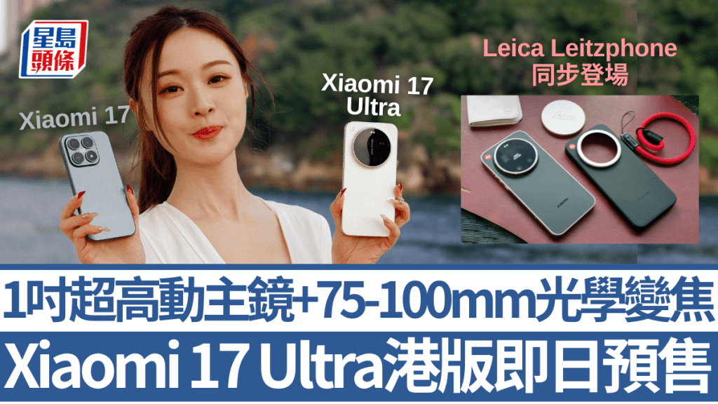 小米香港正式推出Xiaomi 17 Ultra及Leica Leitzphone兩款影拍旗艦，預訂禮遇高達$5,603。