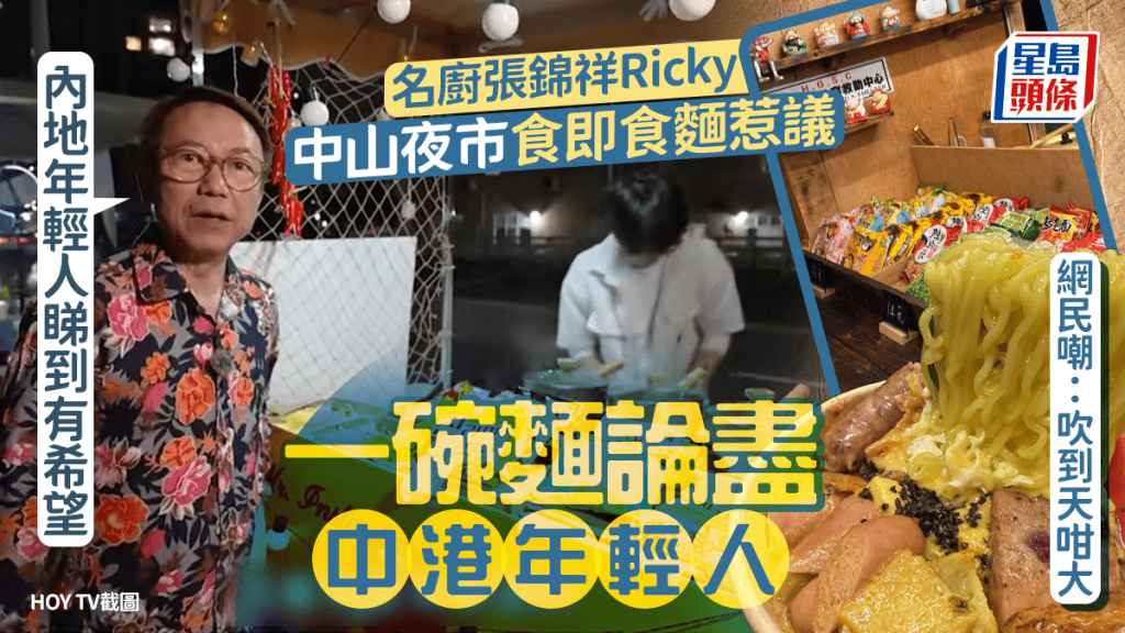 名廚張錦祥Ricky推介中山夜市即食麵檔？揚言「睇到有希望」惹熱議 網民嘲：吹到天咁大