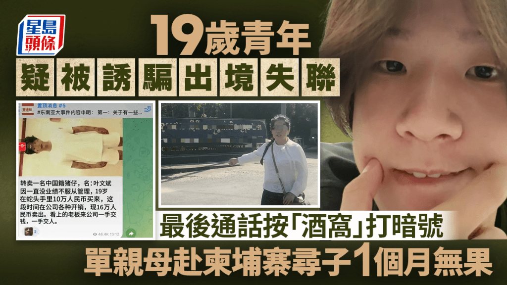 柬埔寨電騙｜單親母赴柬尋子1個月無果  最後通話按「酒窩」打暗號