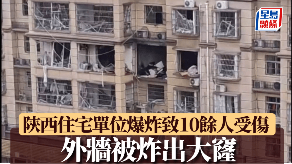 陝西一小區住宅爆炸10餘人受傷，外牆被炸出大窿。