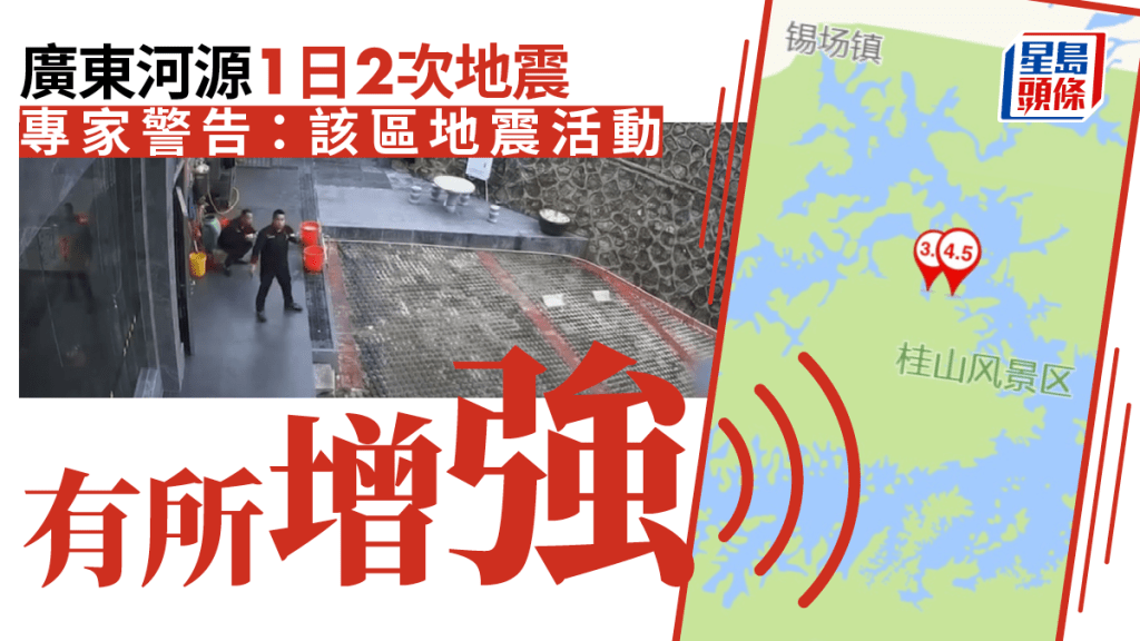 廣東河源今日兩次地震震央非接近。