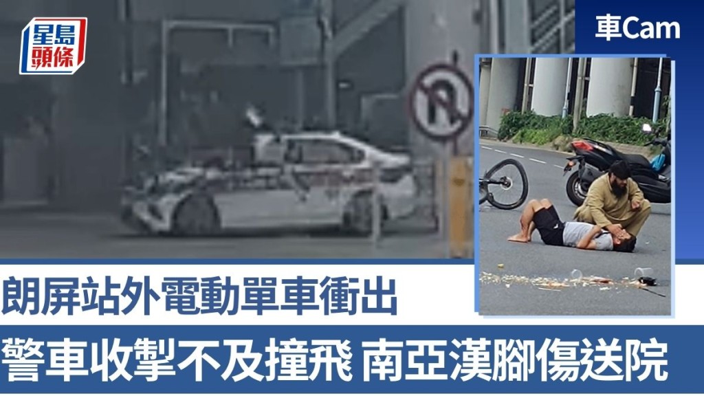 車Cam｜朗屏站外電動單車衝出 警車收掣不及撞飛 南亞漢腳傷送院