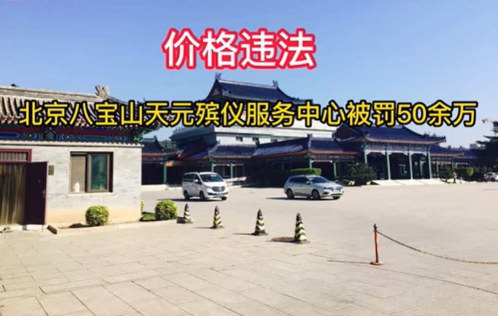 北京八寶山天元殯儀服務中心去年亦曾被罰50多萬元。