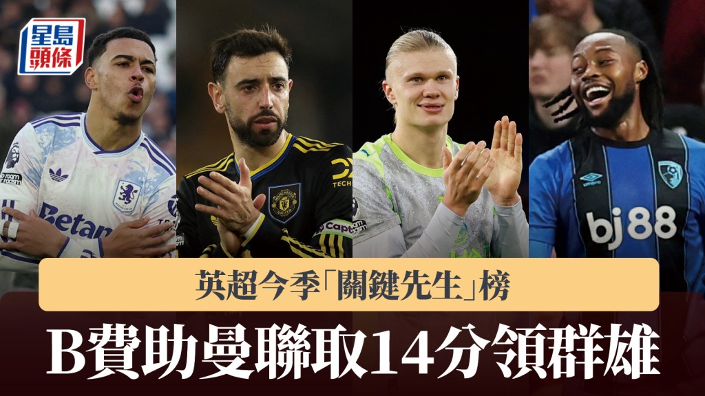 英超今季「关键先生」榜 B费助曼联取14分领群雄。路透社