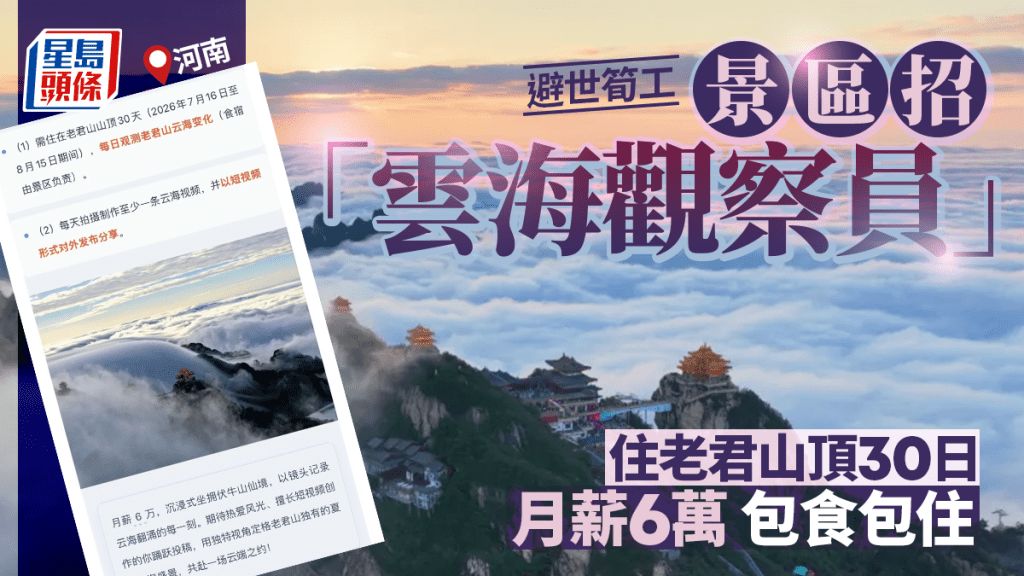 景區筍工｜月薪6萬招「雲海觀察員」 河南老君山住30天