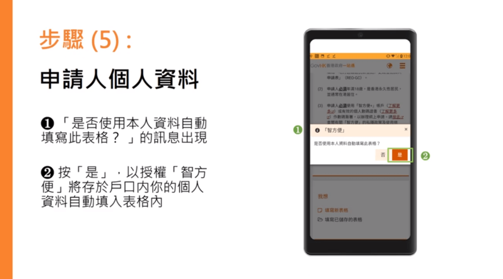 步驟（5）申請人個人資料。