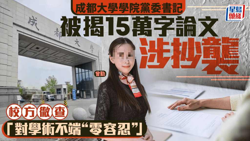 學術不端︱成都大學學院黨委書記  15萬字著作涉抄襲被查