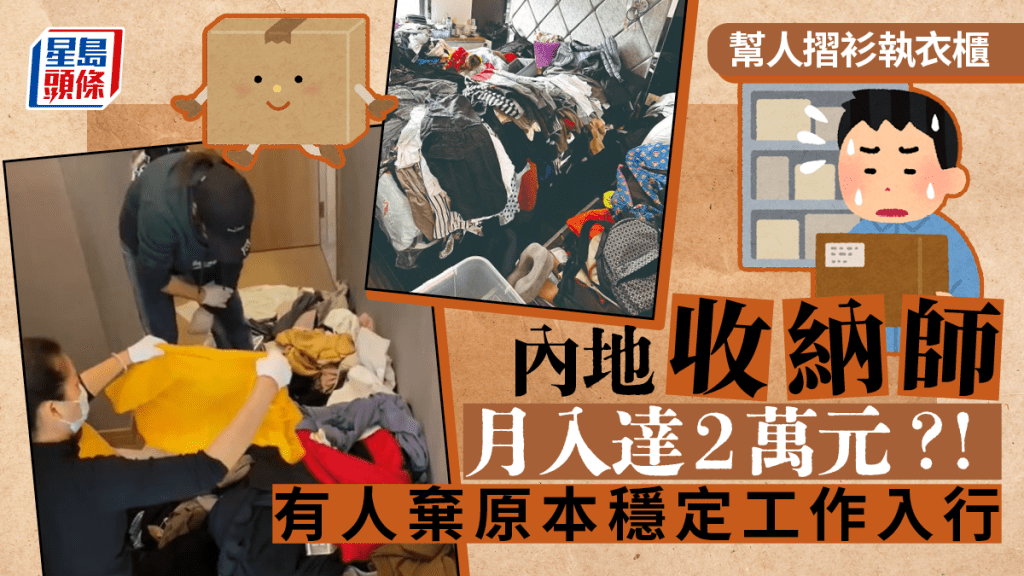 內地收納市越來越大，山東濟南的收納師市價約在時薪100至200元間。