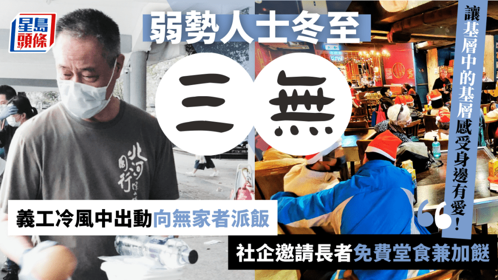 社企冬至邀請獨老弱勢家庭免費堂食兼加餸 負責人稱讓基層中的基層感受身邊有愛