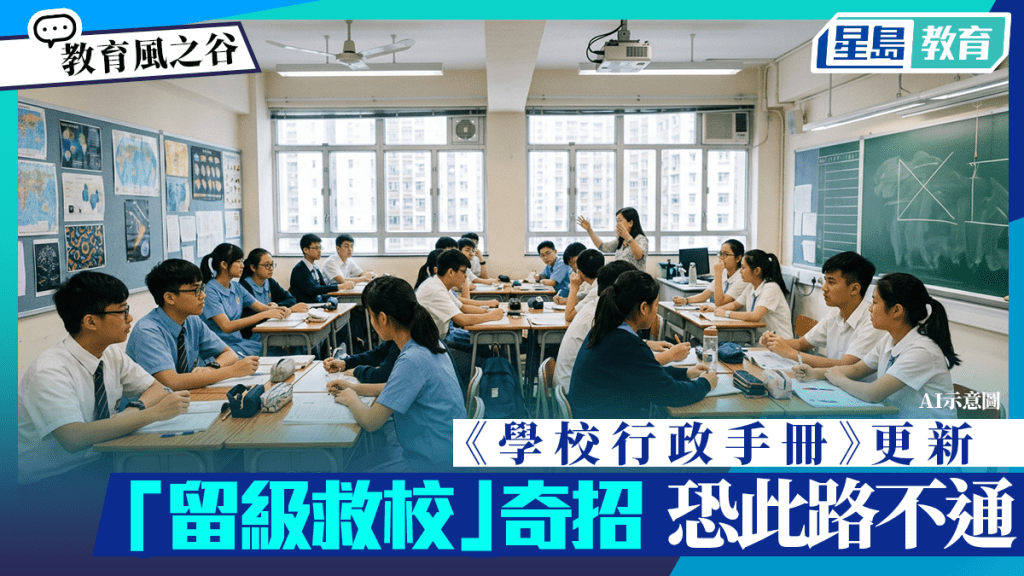 《學校行政手冊》更新 「留級救校」奇招恐此路不通｜教育風之谷