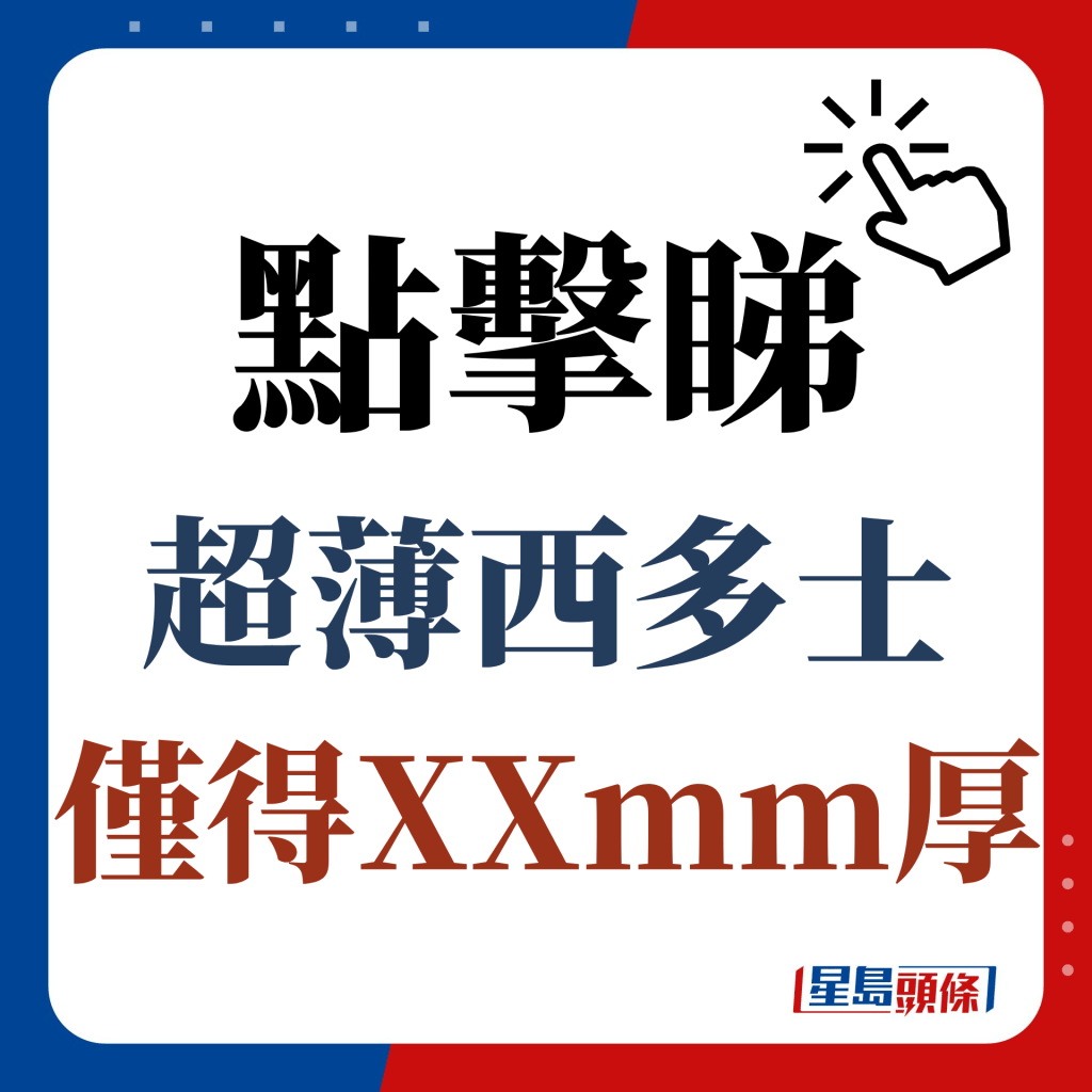 点击睇超薄西多士仅得XXmm厚