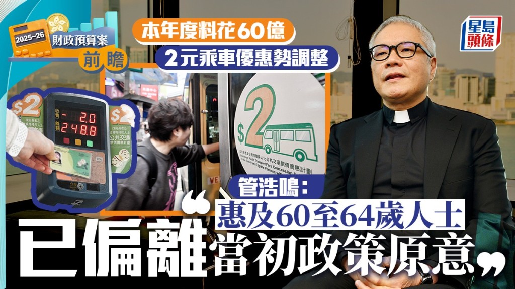 財政預算案．前瞻︱2元乘車優惠勢調整 管浩鳴倡削60至64歲優惠 民建聯反對：影響長者對政府觀感