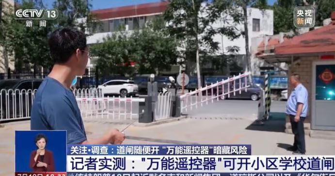 央視實測「萬能遙控器」，證實能任意開啟多種機構閘門。央視