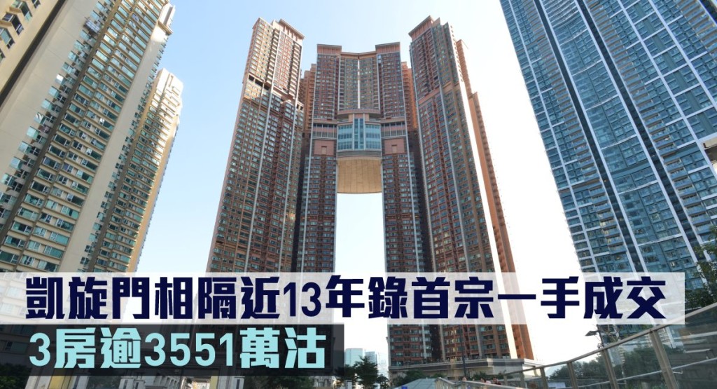 凱旋門相隔近13年再錄一手成交 。