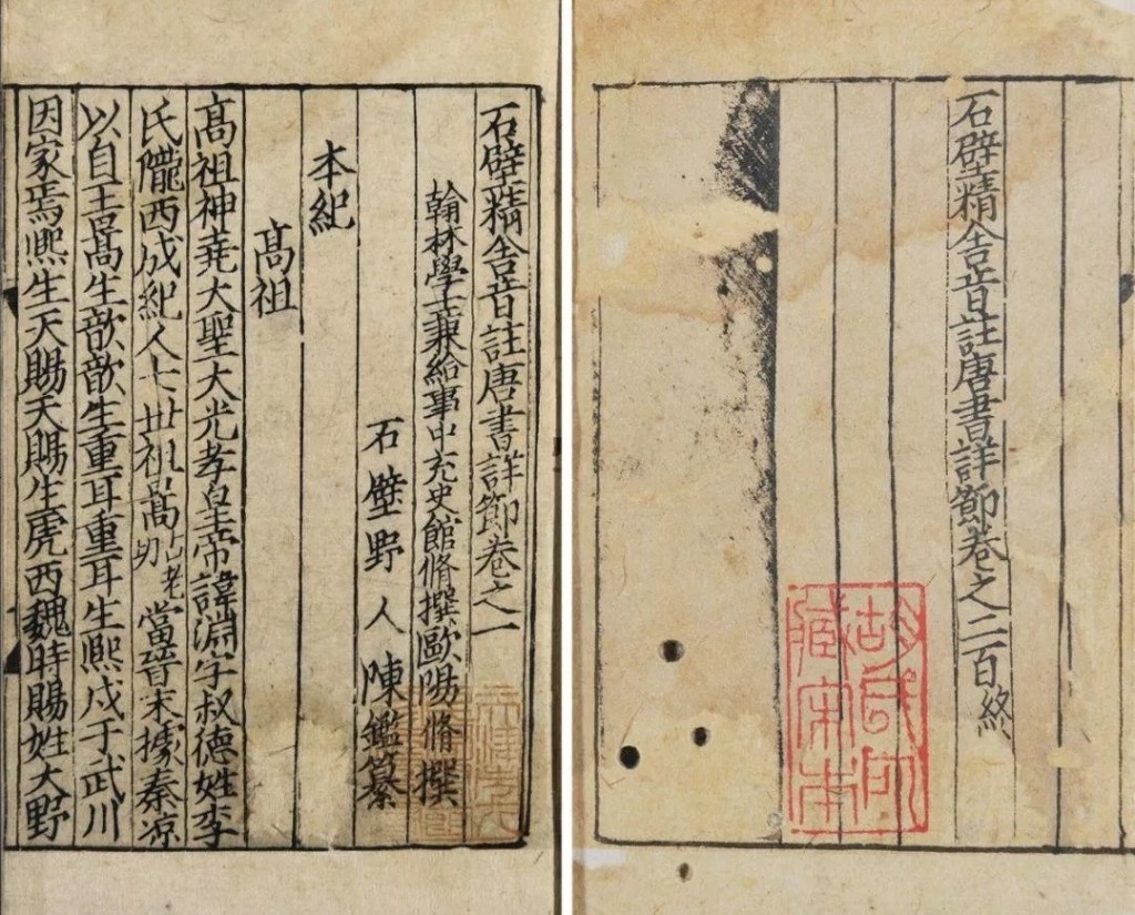 《新唐書》宋刻本 《新唐書》宋刻本