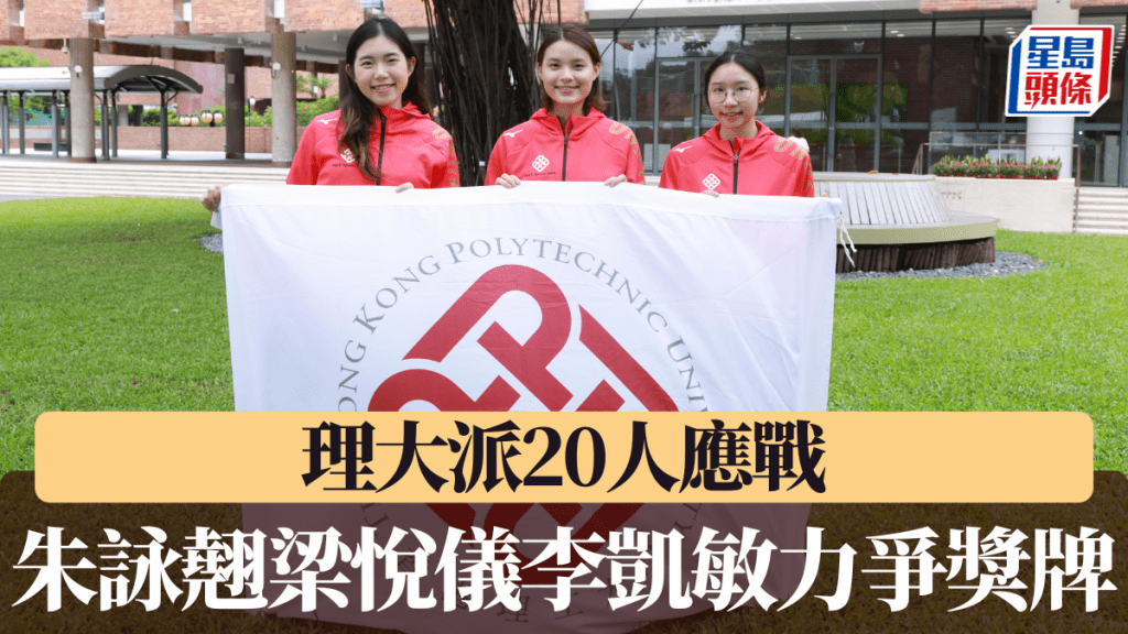 理大派20人應戰 朱詠翹梁悅儀李凱敏力爭獎牌