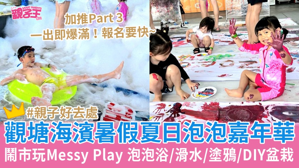  觀塘親子好去處｜暑假夏日泡泡嘉年華（圖片來源：Go Carnival Hong Kong）