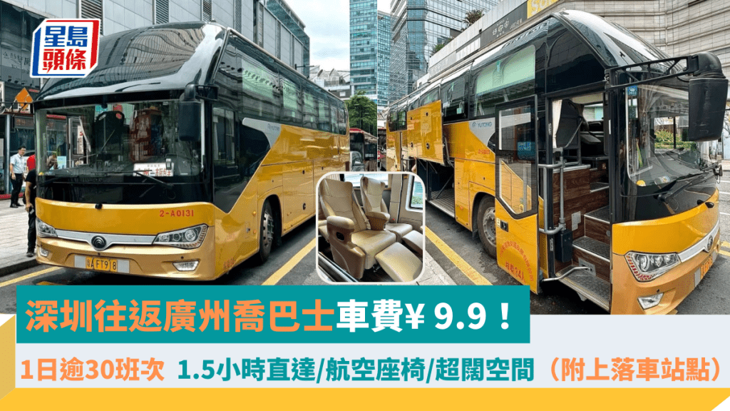 深圳往返廣州喬巴士車費¥ 9.9！