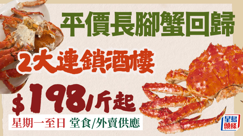 平價長腳蟹回歸！2大連鎖酒樓優惠價低至$198/斤 星期一至日堂食/外賣供應
