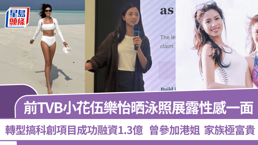 前TVB小花伍樂怡晒性感比堅尼照露修長美腿  轉型搞科創項目融資1.3億 揭家族富貴背景