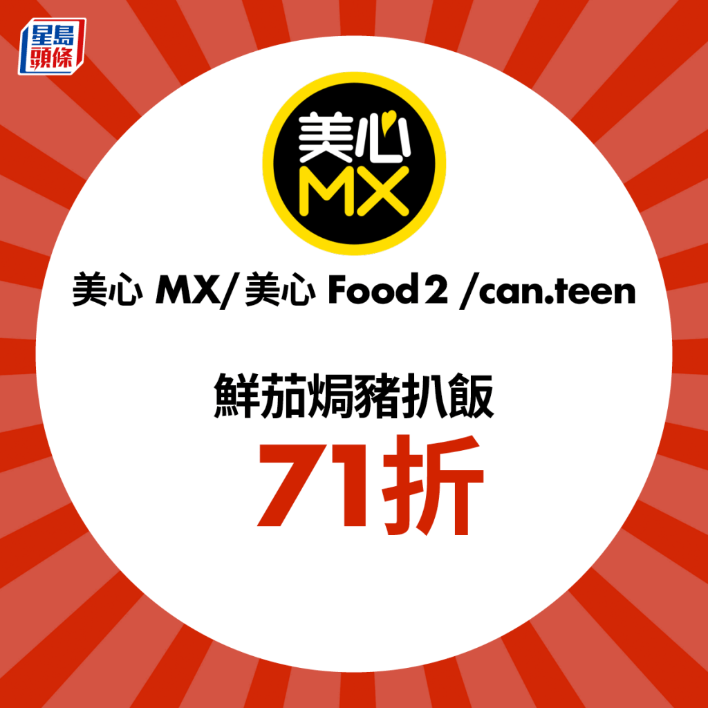 美心MX/美心 Food2 /can.teen 鲜茄焗猪扒饭71折。
