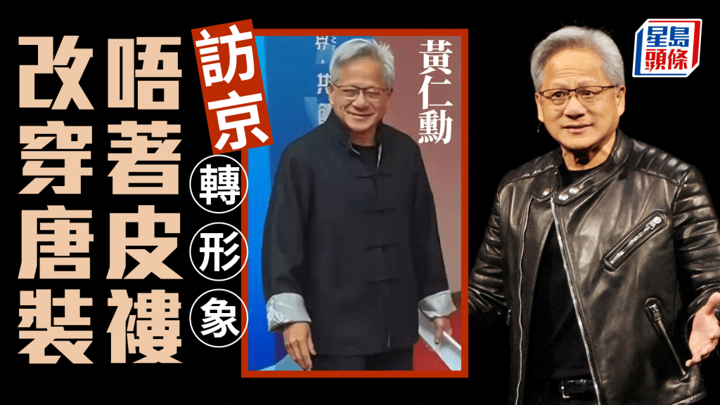 黃仁勳訪京︱32˚C唔著黑皮褸改唐裝出席鏈博會  「西裝趕不及乾洗」